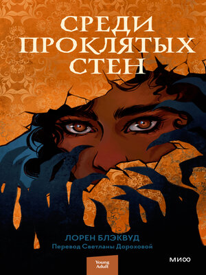 cover image of Среди проклятых стен